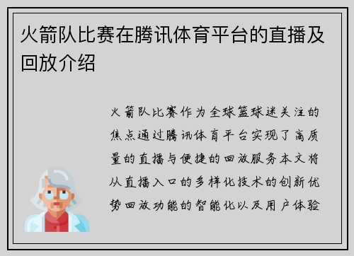 火箭队比赛在腾讯体育平台的直播及回放介绍