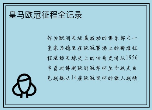 皇马欧冠征程全记录