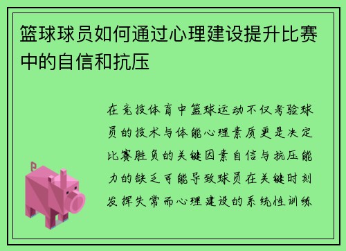 篮球球员如何通过心理建设提升比赛中的自信和抗压