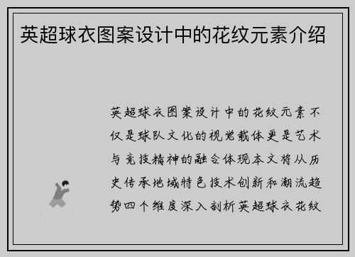 英超球衣图案设计中的花纹元素介绍
