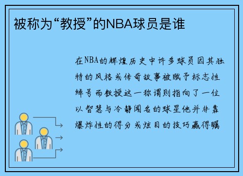 被称为“教授”的NBA球员是谁