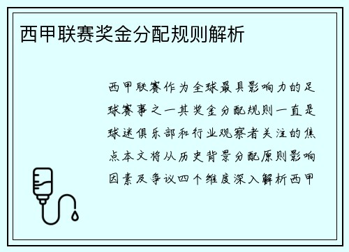 西甲联赛奖金分配规则解析