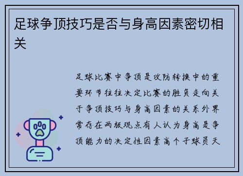 足球争顶技巧是否与身高因素密切相关