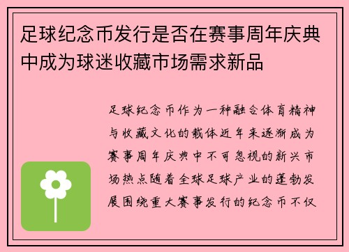 足球纪念币发行是否在赛事周年庆典中成为球迷收藏市场需求新品