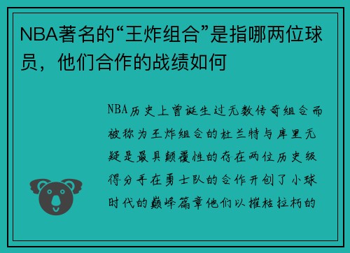 NBA著名的“王炸组合”是指哪两位球员，他们合作的战绩如何
