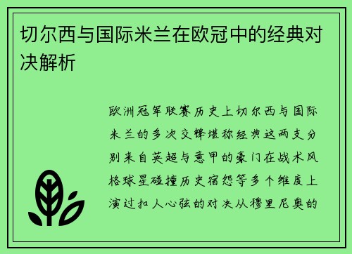 切尔西与国际米兰在欧冠中的经典对决解析