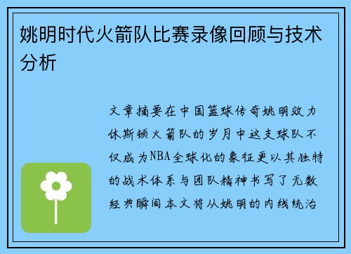 姚明时代火箭队比赛录像回顾与技术分析