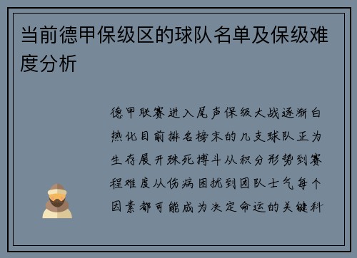 当前德甲保级区的球队名单及保级难度分析