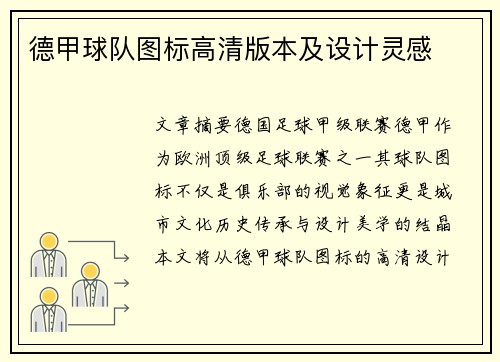 德甲球队图标高清版本及设计灵感
