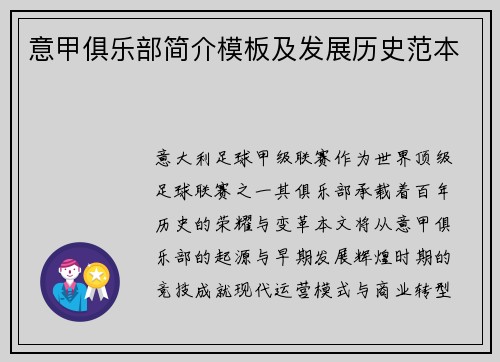 意甲俱乐部简介模板及发展历史范本