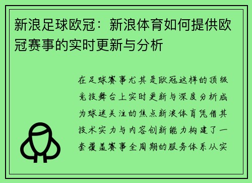 新浪足球欧冠：新浪体育如何提供欧冠赛事的实时更新与分析