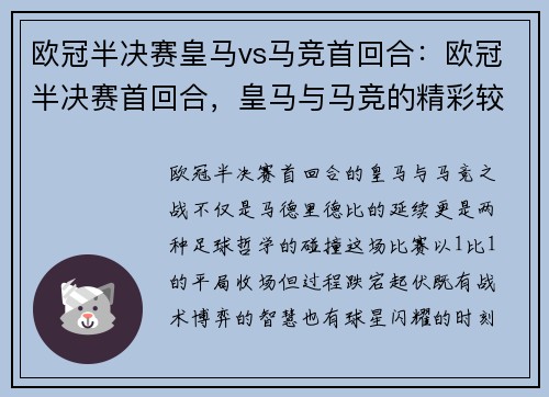 欧冠半决赛皇马vs马竞首回合：欧冠半决赛首回合，皇马与马竞的精彩较量