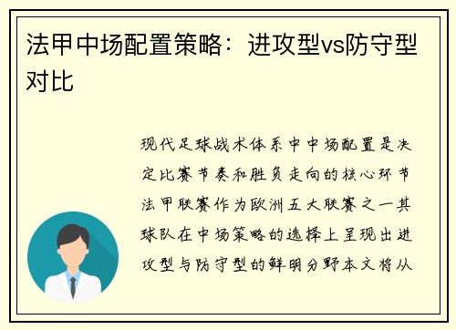 法甲中场配置策略：进攻型vs防守型对比