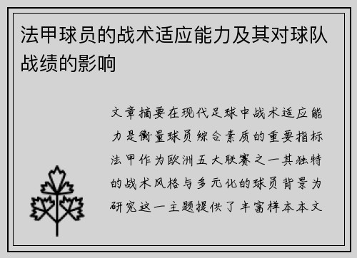 法甲球员的战术适应能力及其对球队战绩的影响