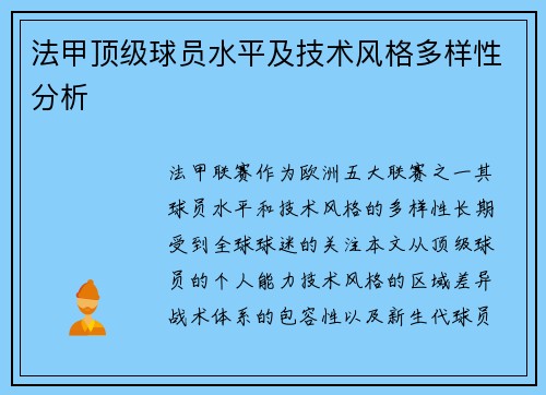 法甲顶级球员水平及技术风格多样性分析