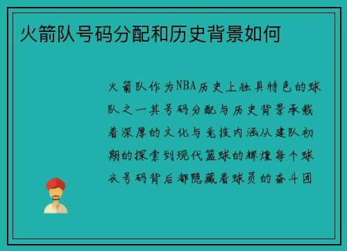 火箭队号码分配和历史背景如何